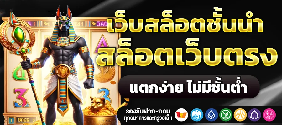 MUETONG555 มือทอง555 เว็บสล็อตแตกง่าย ฝากถอนเร็ว 2026